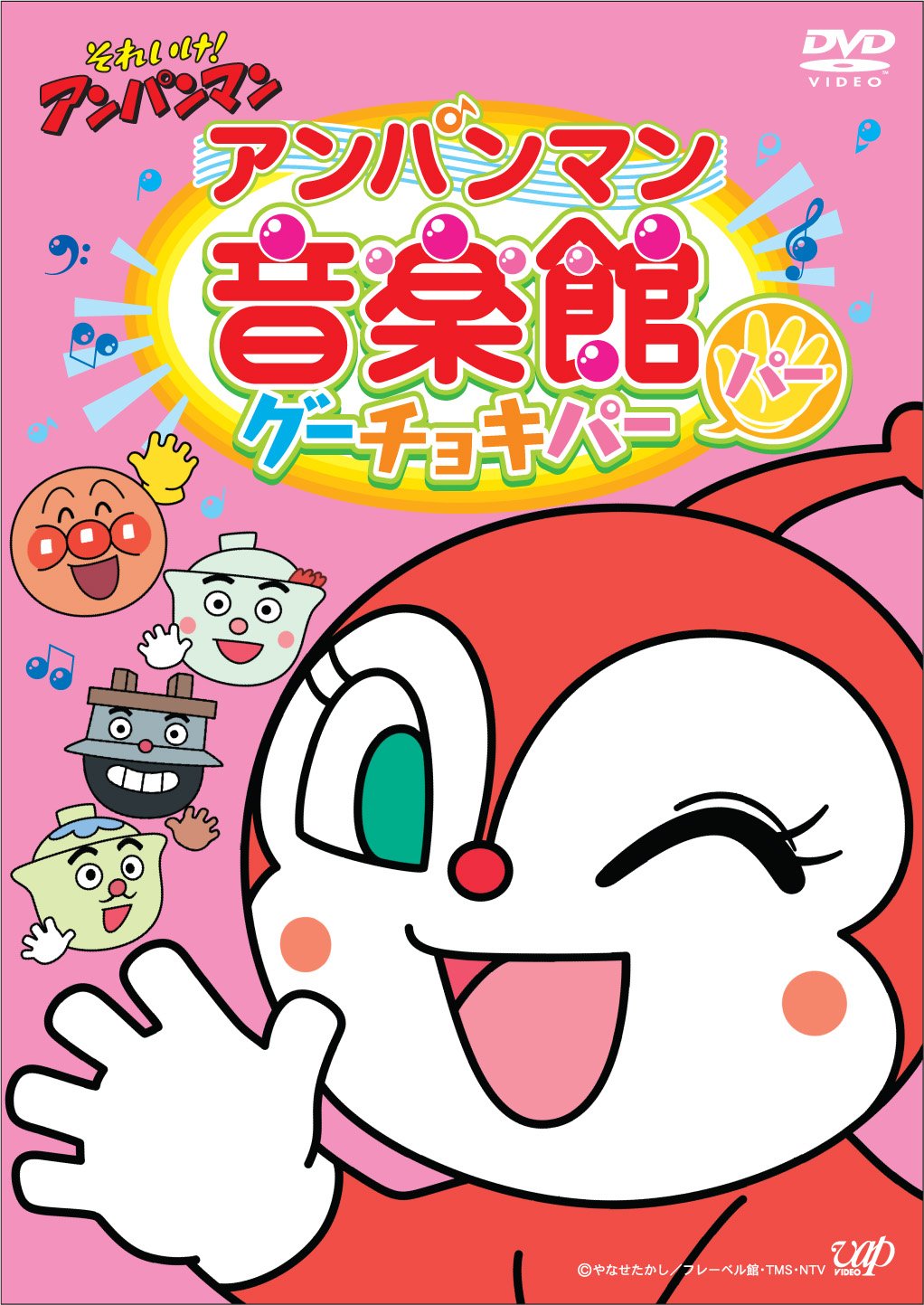 それいけ! アンパンマン アンパンマン音楽館 グーチョキパー「パー」 [DVD]
