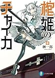 棺姫のチャイカIII (富士見ファンタジア文庫)