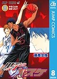 黒子のバスケ モノクロ版 8 (ジャンプコミックスDIGITAL)