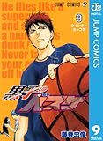 黒子のバスケ モノクロ版 9 (ジャンプコミックスDIGITAL)