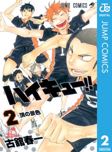 期間終了 ハイキュー マンガ無料速報 1 10巻が無料 完結を記念して年11月18日まで期間限定公開中 アル