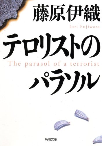 img_ku_テロリストのパラソル