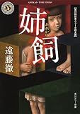 姉飼 (角川ホラー文庫)