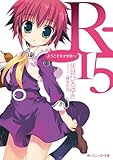 R-15　ようこそ天才学園へ！ (角川スニーカー文庫)