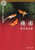 夜市 (角川ホラー文庫)