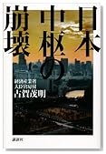 日本中枢の崩壊