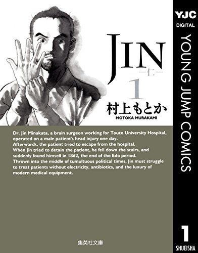 タイムリープするマンガランキング・人気投票　4位　JIN 仁の画像