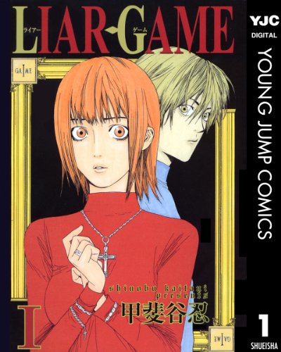 内容が難しいマンガランキング・人気投票 5位 LIAR GAME ライアーゲームの画像