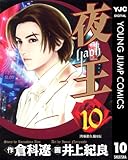 夜王 10 (ヤングジャンプコミックスDIGITAL)