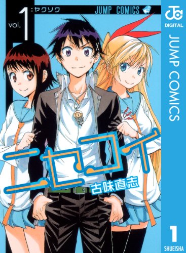 こんなハーレム味わいたいマンガランキング・人気投票　9位　ニセコイの画像