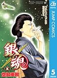 銀魂 モノクロ版 5 (ジャンプコミックスDIGITAL)