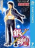 銀魂 モノクロ版 7 (ジャンプコミックスDIGITAL)