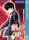 銀魂 モノクロ版 8 (ジャンプコミックスDIGITAL)