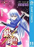 銀魂 モノクロ版 11 (ジャンプコミックスDIGITAL)
