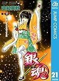 銀魂 モノクロ版 21 (ジャンプコミックスDIGITAL)