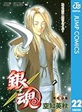 銀魂 モノクロ版 22 (ジャンプコミックスDIGITAL)