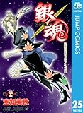 銀魂 モノクロ版 25 (ジャンプコミックスDIGITAL)