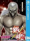 銀魂 モノクロ版 26 (ジャンプコミックスDIGITAL)