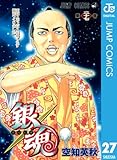銀魂 モノクロ版 27 (ジャンプコミックスDIGITAL)