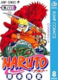 NARUTO―ナルト― モノクロ版 8 (ジャンプコミックスDIGITAL)
