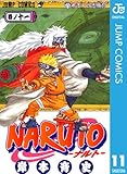 NARUTO―ナルト― モノクロ版 11 (ジャンプコミックスDIGITAL)