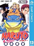 NARUTO―ナルト― モノクロ版 13 (ジャンプコミックスDIGITAL)