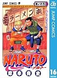NARUTO―ナルト― モノクロ版 16 (ジャンプコミックスDIGITAL)