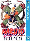 NARUTO―ナルト― モノクロ版 17 (ジャンプコミックスDIGITAL)