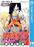 NARUTO―ナルト― モノクロ版 19 (ジャンプコミックスDIGITAL)