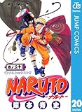 NARUTO―ナルト― モノクロ版 20 (ジャンプコミックスDIGITAL)
