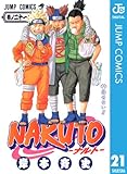 NARUTO―ナルト― モノクロ版 21 (ジャンプコミックスDIGITAL)