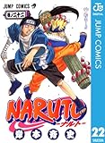 NARUTO―ナルト― モノクロ版 22 (ジャンプコミックスDIGITAL)