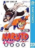 NARUTO―ナルト― モノクロ版 23 (ジャンプコミックスDIGITAL)