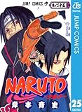 NARUTO―ナルト― モノクロ版 25 (ジャンプコミックスDIGITAL)