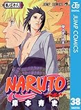 NARUTO―ナルト― モノクロ版 38 (ジャンプコミックスDIGITAL)