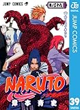 NARUTO―ナルト― モノクロ版 39 (ジャンプコミックスDIGITAL)