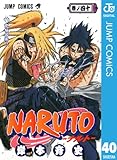 NARUTO―ナルト― モノクロ版 40 (ジャンプコミックスDIGITAL)