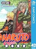NARUTO―ナルト― モノクロ版 42 (ジャンプコミックスDIGITAL)