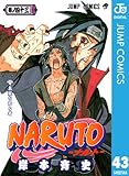 NARUTO―ナルト― モノクロ版 43 (ジャンプコミックスDIGITAL)