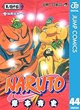 NARUTO―ナルト― モノクロ版 44 (ジャンプコミックスDIGITAL)
