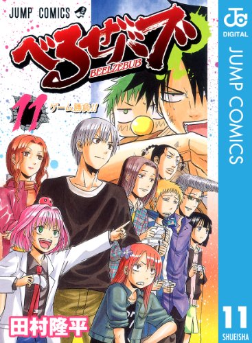 べるぜバブ モノクロ版 11 (ジャンプコミックスDIGITAL)