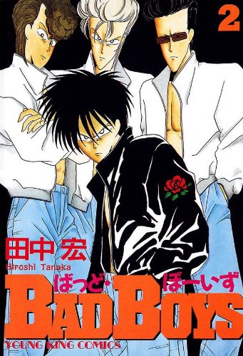 BADBOYSの作品情報、単行本情報 | アル