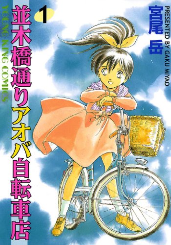 並木橋通りアオバ自転車店　1巻 (ヤングキングコミックス)