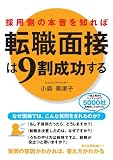 採用側の本音がわかる面接対策本