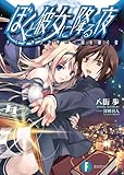 ぼくと彼女に降る夜　 ナイトサクセサー～夜を継ぐ者 (富士見ファンタジア文庫)