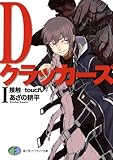 DクラッカーズI　接触―touch―（富士見ファンタジア文庫） Dクラッカーズ（富士見ファンタジア文庫版）