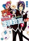 いつか天魔の黒ウサギ　紅月光の生徒会室1 いつか天魔の黒ウサギ(短編集) (富士見ファンタジア文庫)