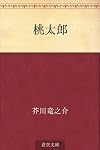Momotarō [short story]
