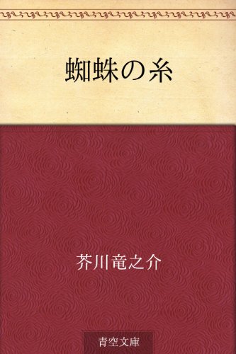 蜘蛛の糸 の表紙