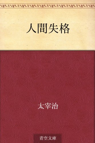 人間失格 の表紙